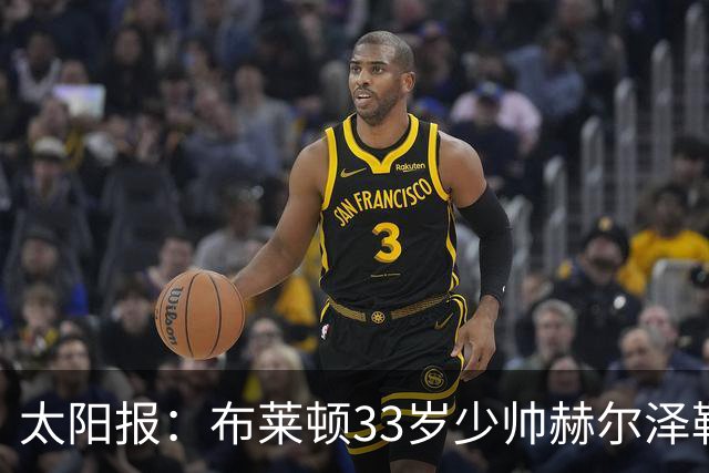 太阳报：布莱顿33岁少帅赫尔泽勒带演员女友现场观战德国比赛