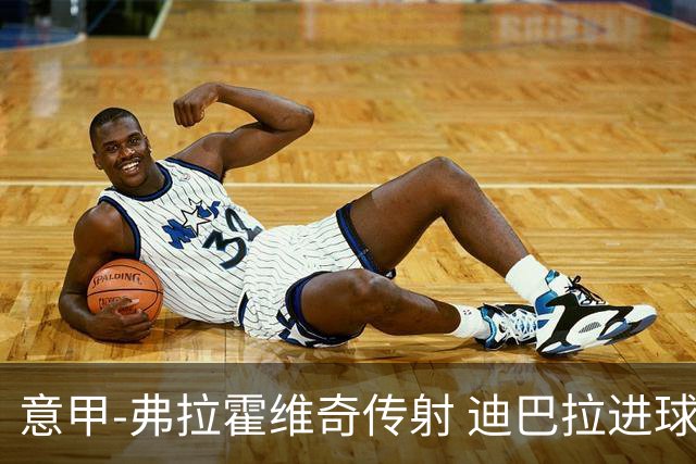 意甲-弗拉霍维奇传射 迪巴拉进球 尤文2-0夺4连胜