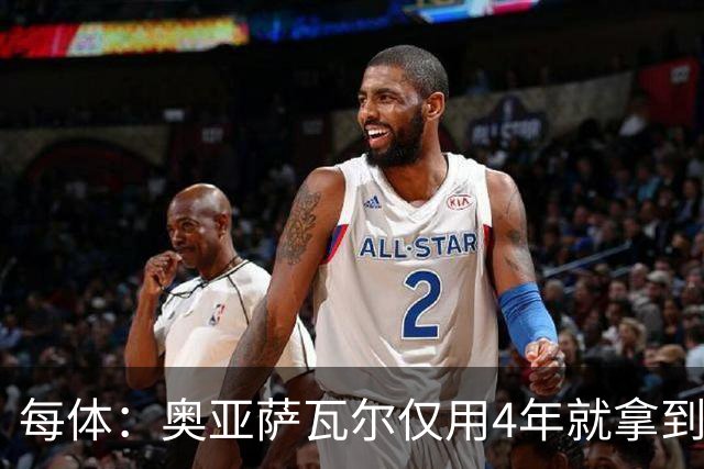 每体：奥亚萨瓦尔仅用4年就拿到工商管理学位，没有挂过任何一科