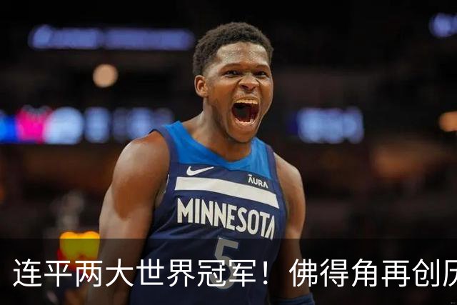 连平两大世界冠军！佛得角再创历史 黑马绝非只靠运气